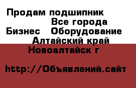 Продам подшипник GE140ES-2RS - Все города Бизнес » Оборудование   . Алтайский край,Новоалтайск г.